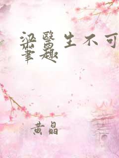 梁医生不可以限笔趣