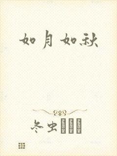 如月如秋