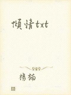 倾情txt