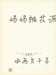 妈妈桃花源洞口