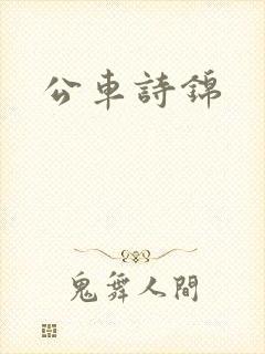公车诗锦