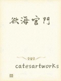 欲海官门