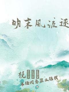 明末风流逐鹿记