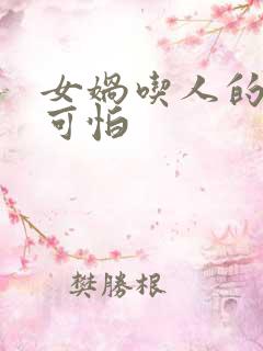 女娲吃人的照片可怕