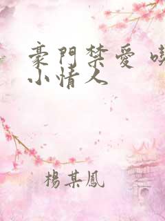 豪门禁爱 吃定小情人