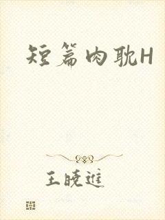 短篇肉耽H