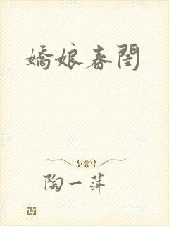 娇娘春闺