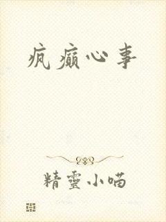 疯癫心事