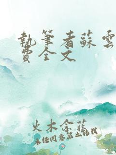 执笔者苏云绮免费全文