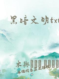 黑暗文明txt