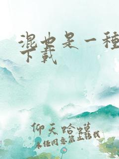 混也是一种生活下载