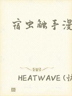 宿虫触手漫画