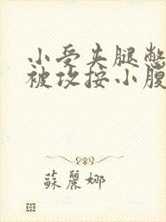 小受夹腿憋尿时被攻按小腹