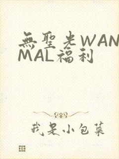无圣光WANIMAL福利