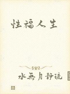 性福人生