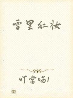 雪里红妆