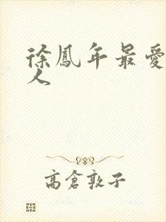 徐凤年最爱的女人