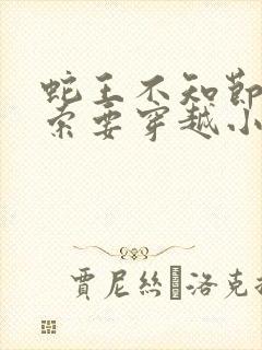 蛇王不知节制地索要穿越小说
