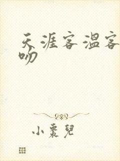 天涯客温客行初吻