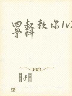 四叔教你1v2骨科