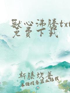 兽心沸腾txt免费下载