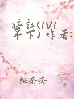 暗许(1V1 年下) 作者:不灵塔