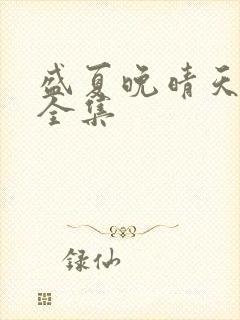 盛夏晚晴天小说全集