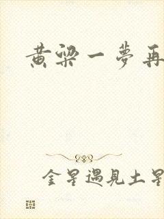 黄粱一梦再遇你
