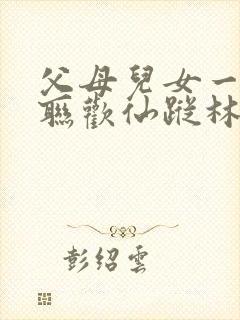 父母儿女一家大联欢仙踪林