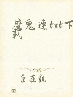 魔鬼连txt下载