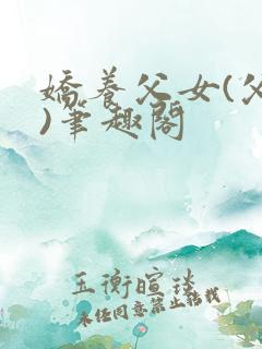 娇养父女(父女)笔趣阁