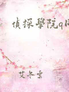 侦探学院q同人