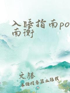 入睡指南po况南衡