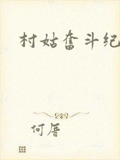 村姑奋斗纪