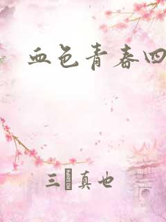 血色青春四部曲