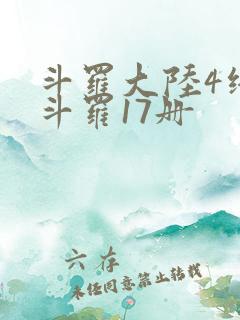 斗罗大陆4终极斗罗17册