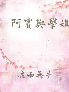 阿宾与学姐