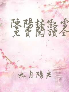 陈阳林傲雪小说免费阅读全文