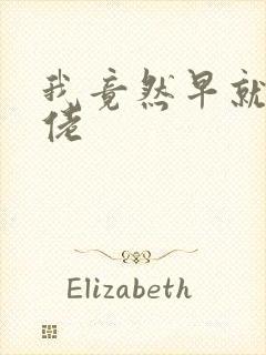 我竟然早就是大佬