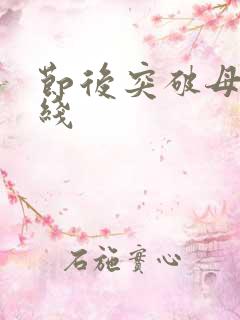 节后突破母亲防线