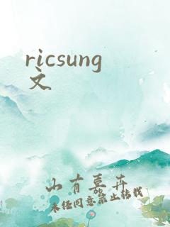 ricsung文