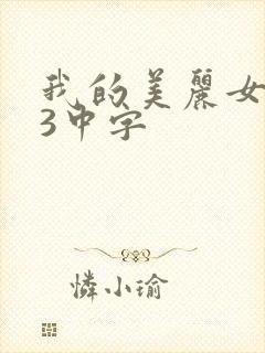 我的美丽女邻居3中字