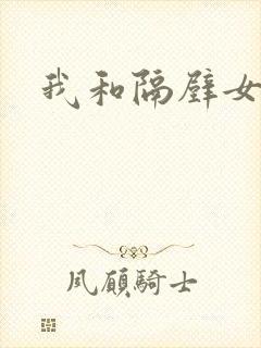 我和隔壁女教师