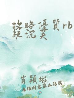 攻略优质rb系统沉芙