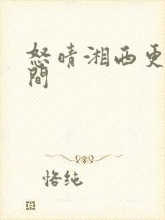 怒晴湘西更新时间