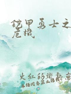 铠甲勇士之银河危机