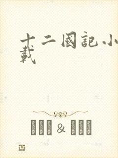 十二国记小说下载