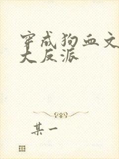 穿成狗血文中的大反派