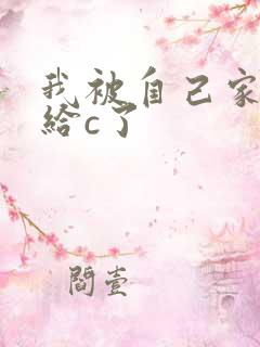 我被自己家狗狗给c了