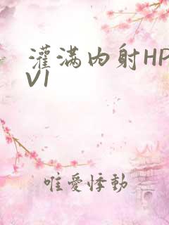 灌满内射HP1V1